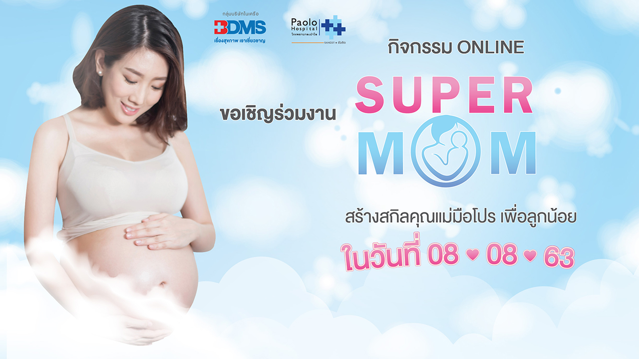 SUPER MOM Online 2020 ครั้งที่ 2 